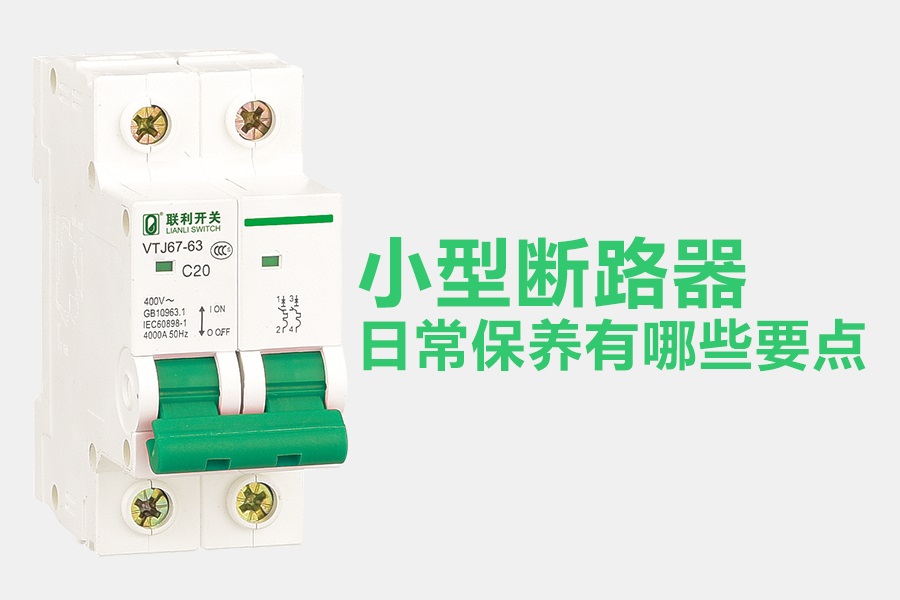 小型断路器的日常保养有哪些要点