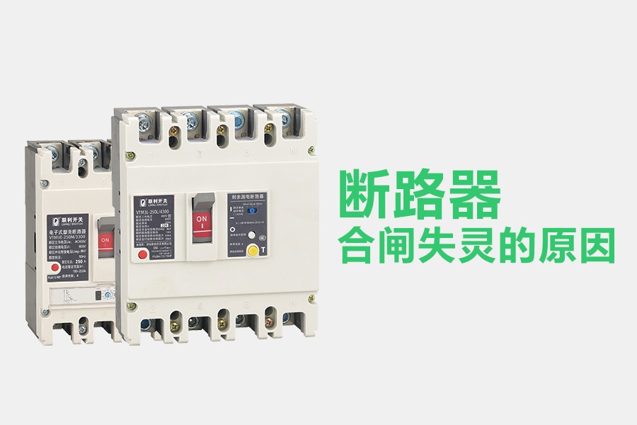 造成断路器合闸失灵的原因