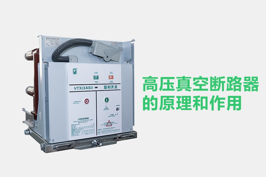 高压真空断路器的原理与作用